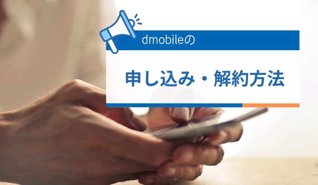 dmobileの申し込み・解約方法