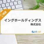 イングホールディングスの評判口コミは？働きがいと成長機会を解説