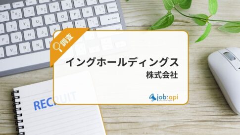 イングホールディングスの評判口コミは？働きがいと成長機会を解説