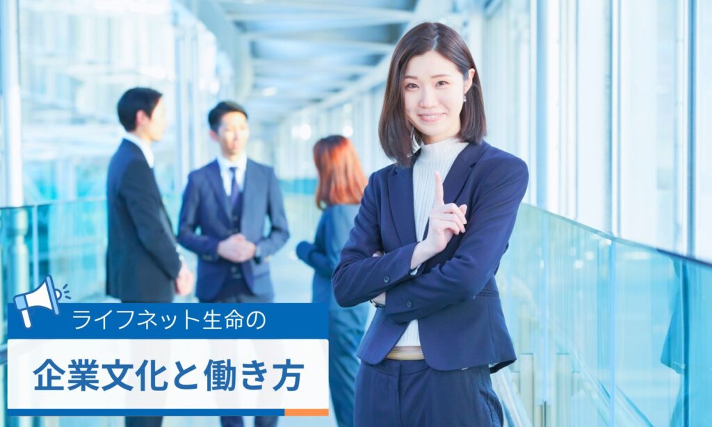 ライフネット生命の企業文化と働き方