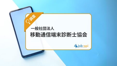 移動通信端末診断士の概要・受講料と評判口コミやメリットを紹介!