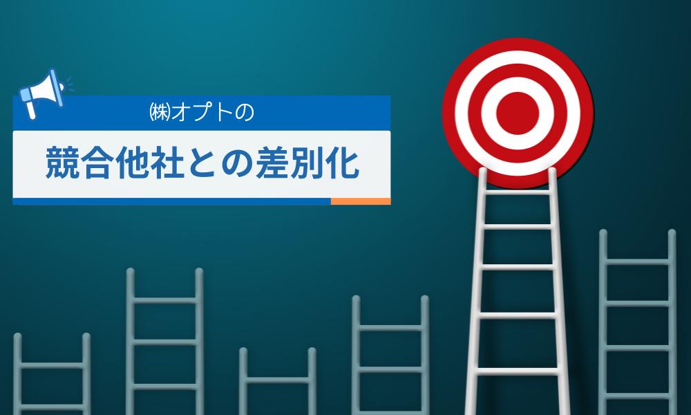 株式会社オプトによる競合他社との差別化