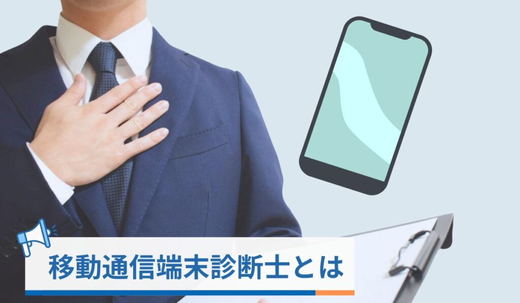 移動通信端末診断士とは