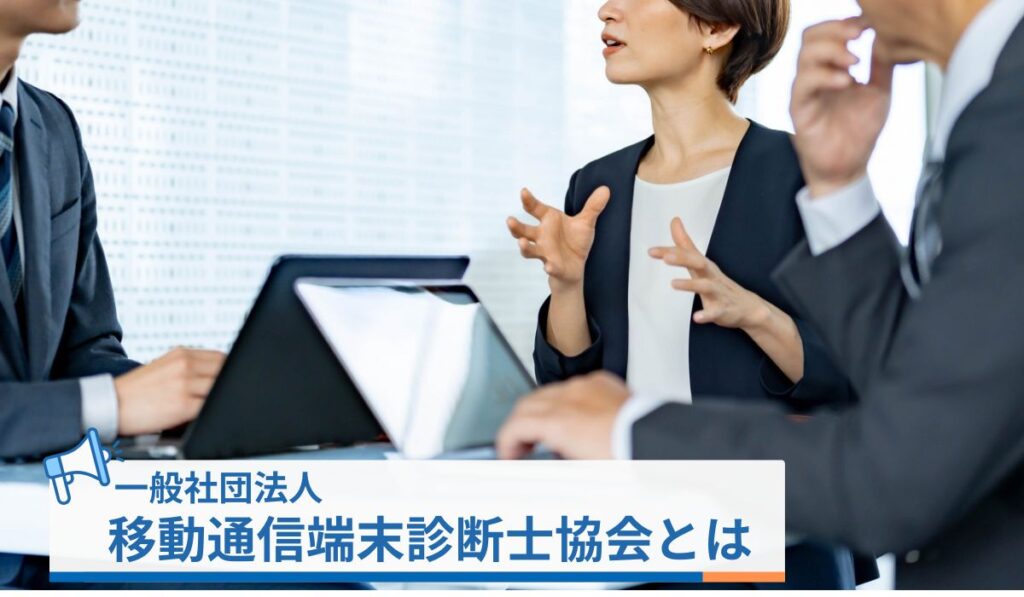 一般社団法人移動通信端末診断士協会とは