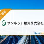 サンネット物流株式会社の評判口コミは？事業内容と求人情報を紹介