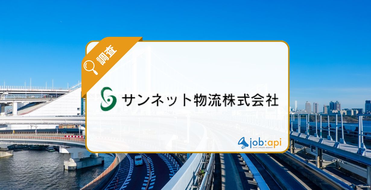 サンネット物流株式会社の評判口コミは？事業内容と求人情報を紹介