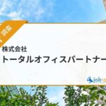 トータルオフィスパートナーの評判と建設業界に特化した派遣事業を調査！