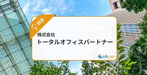 トータルオフィスパートナーとは？評判と建設業界に特化した派遣事業を調査