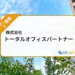 トータルオフィスパートナーの評判と建設業界に特化した派遣事業を調査！