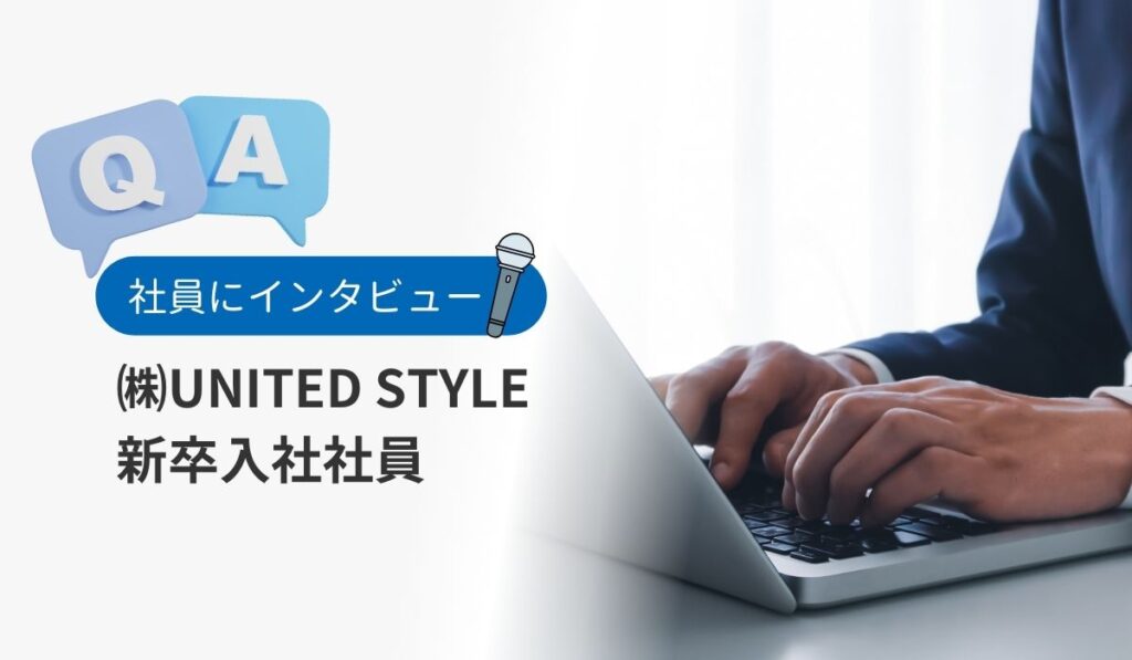 UNITED STYLEに新卒として入社した社員にインタビュー