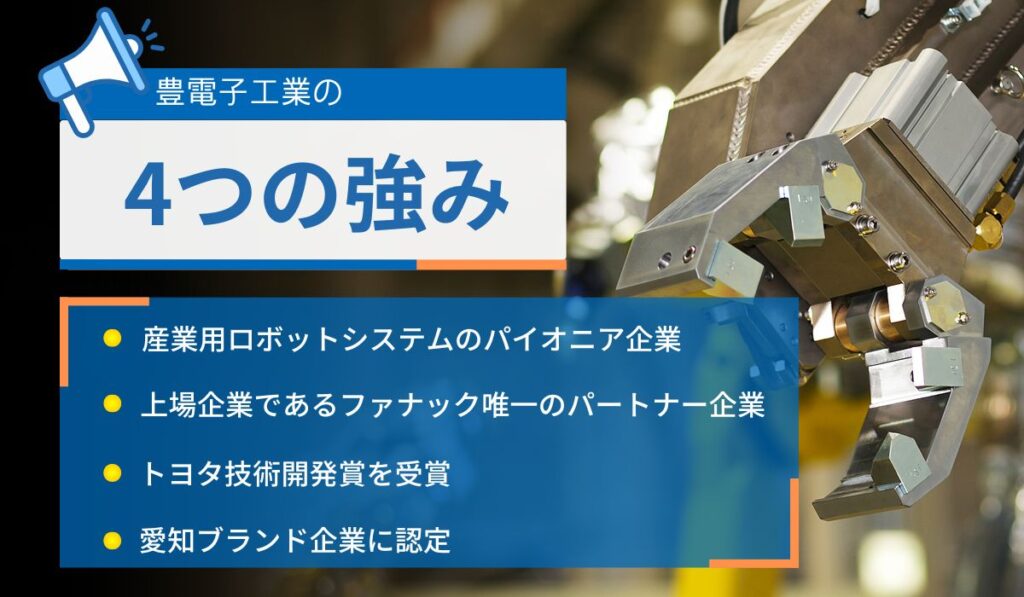 豊電子工業の強み