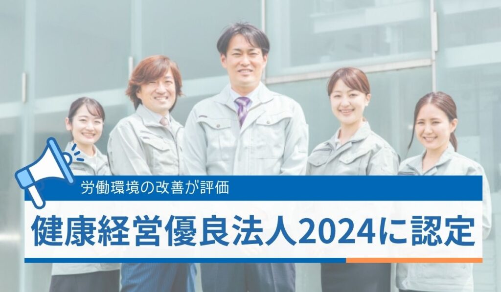 労働環境の改善に努め健康経営優良法人2024に認定