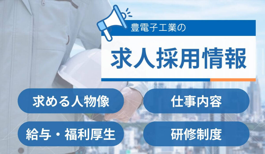 豊電子工業の求人採用情報