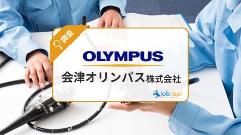 会津オリンパスの評判口コミと採用情報を解説!教育制度が魅力的