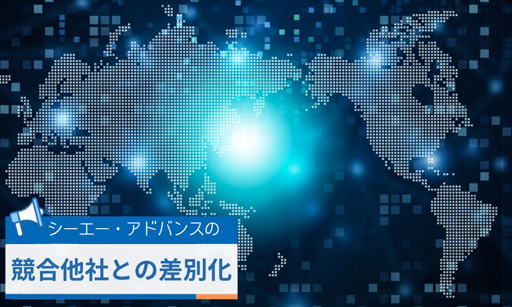 株式会社シーエー・アドバンスによる競合他社との差別化