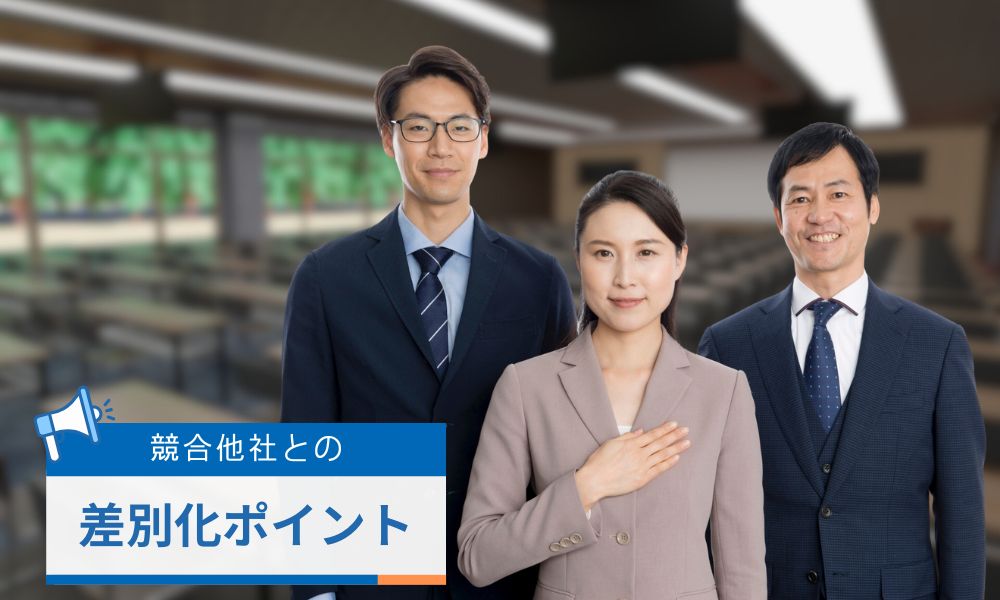 競合他社との3つの差別化ポイント