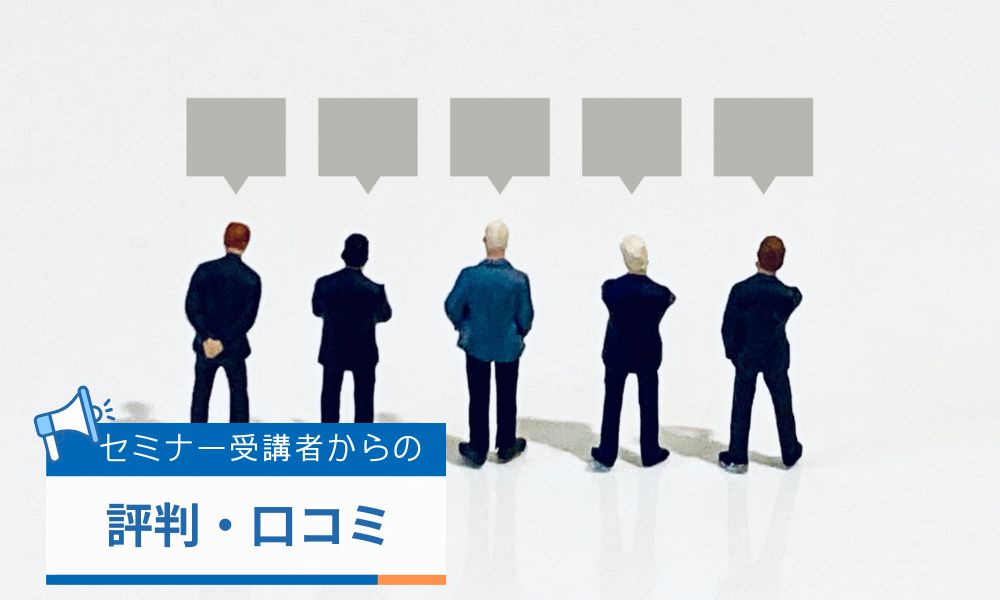 コンサラートのセミナー受講者からの評判・口コミ