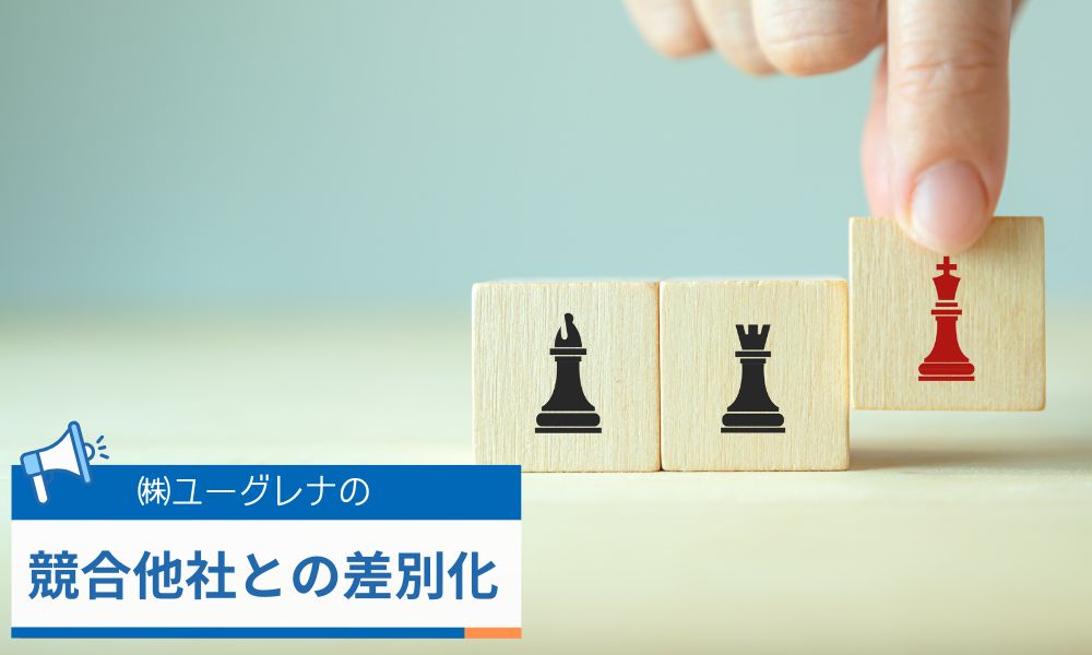 競合他社との差別化について