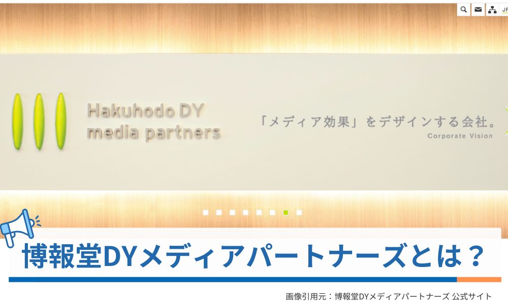 株式会社博報堂DYメディアパートナーズとは？