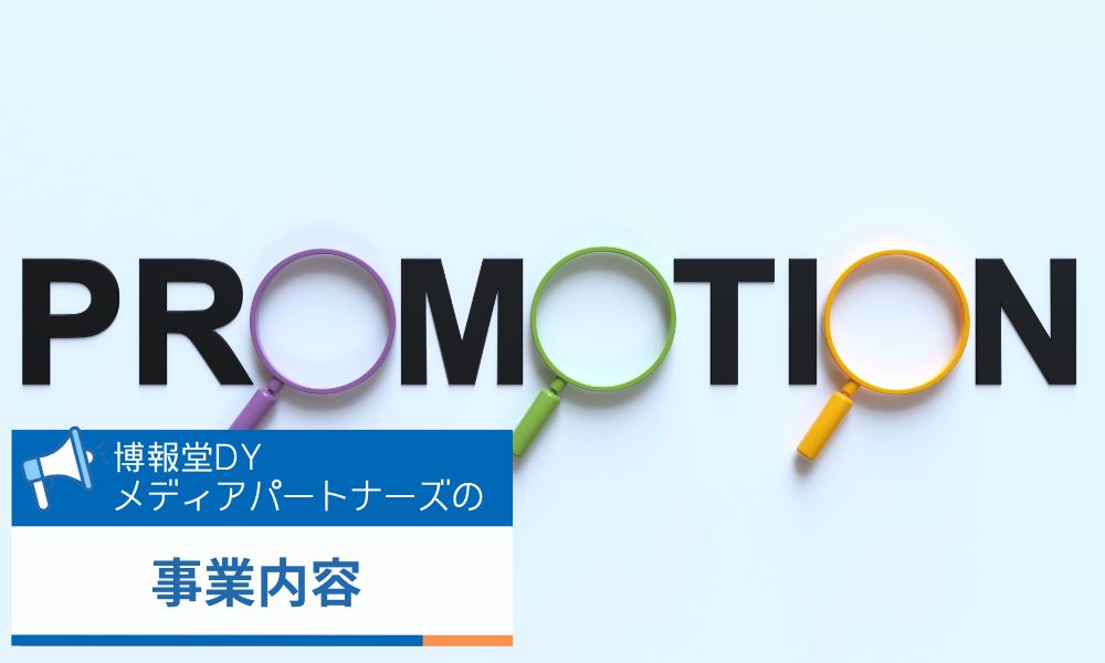 株式会社博報堂DYメディアパートナーズの事業内容