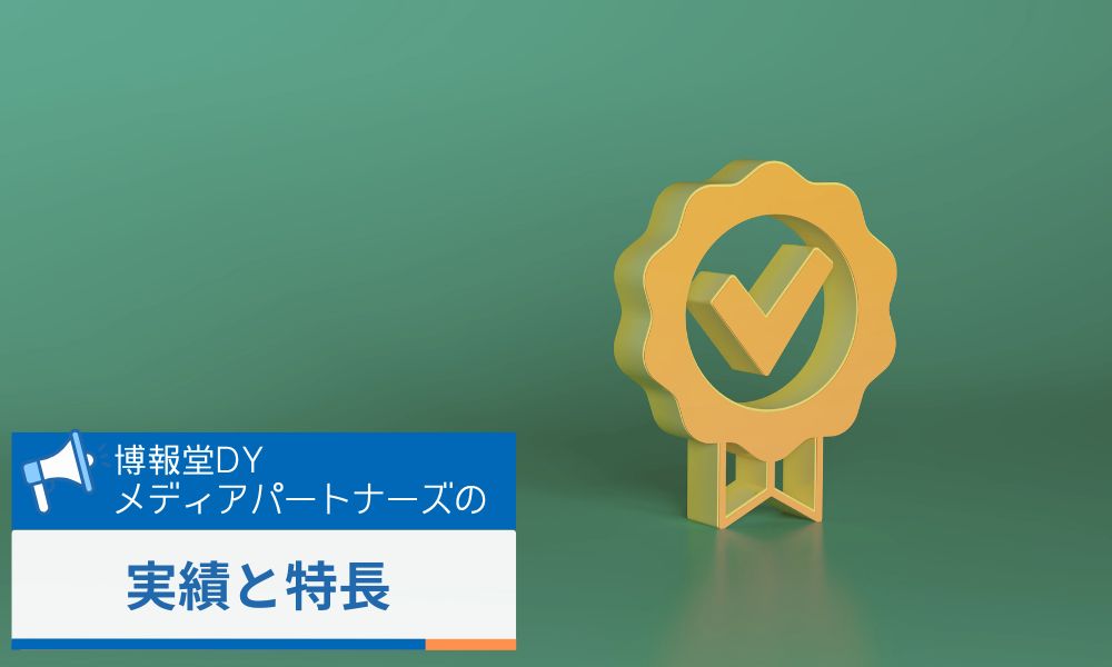 株式会社博報堂DYメディアパートナーズの実績と特長