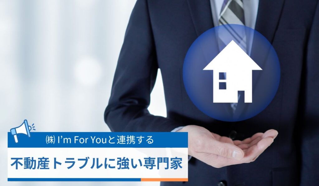 株式会社I'm For You（アイムフォーユー）と連携する不動産トラブルに強い専門家