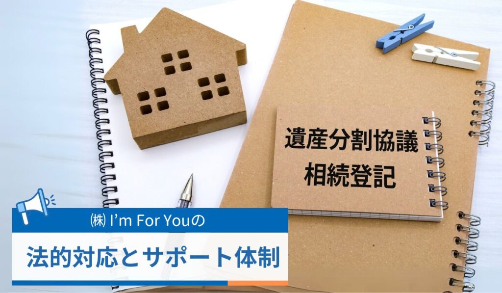 株式会社I'm For You（アイムフォーユー）の法的対応とサポート体制