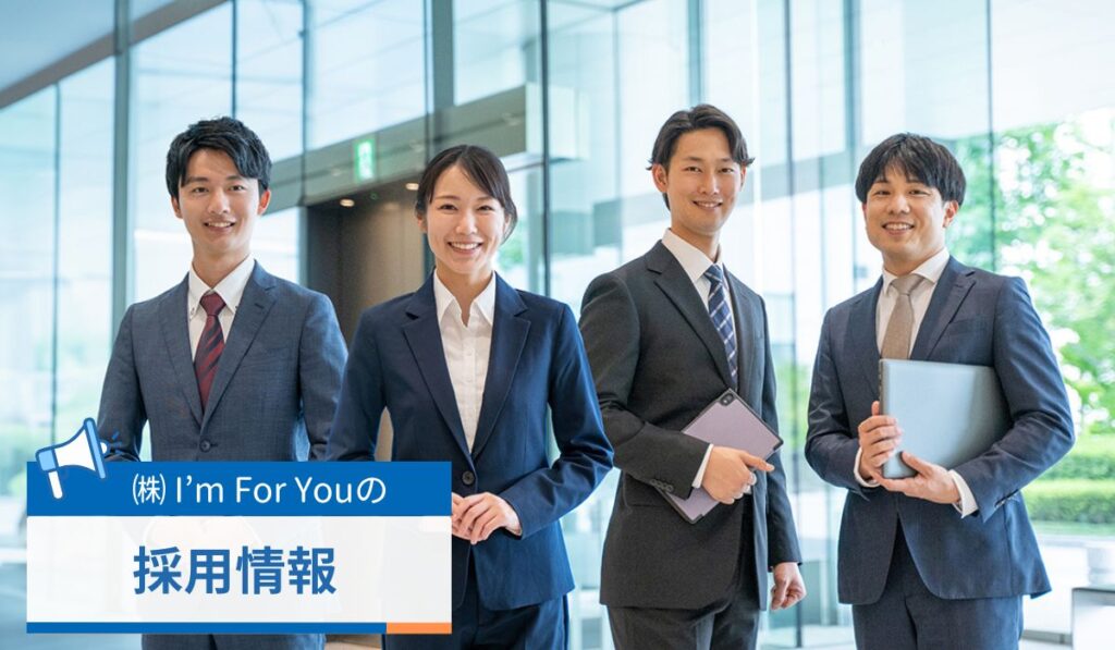 株式会社I'm For You（アイムフォーユー）の採用情報