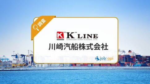 川崎汽船株式会社の評判口コミ!年収や強み/採用情報を解説