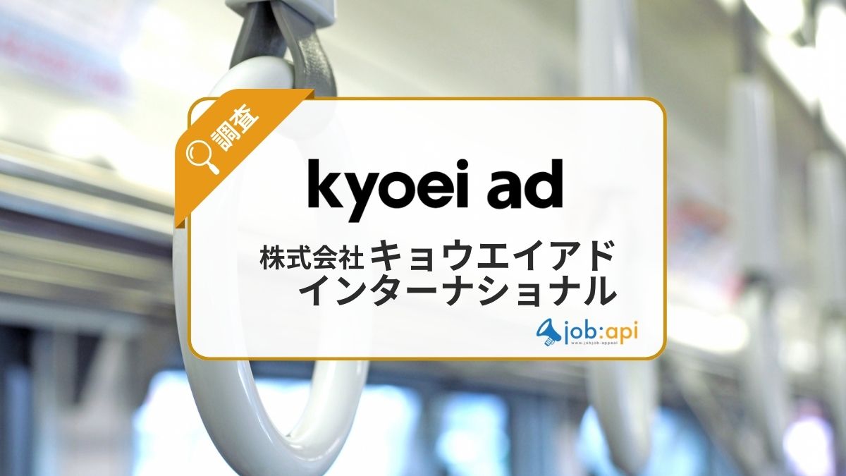 キョウエイアドインターナショナルの評判と求人採用/年収を解説