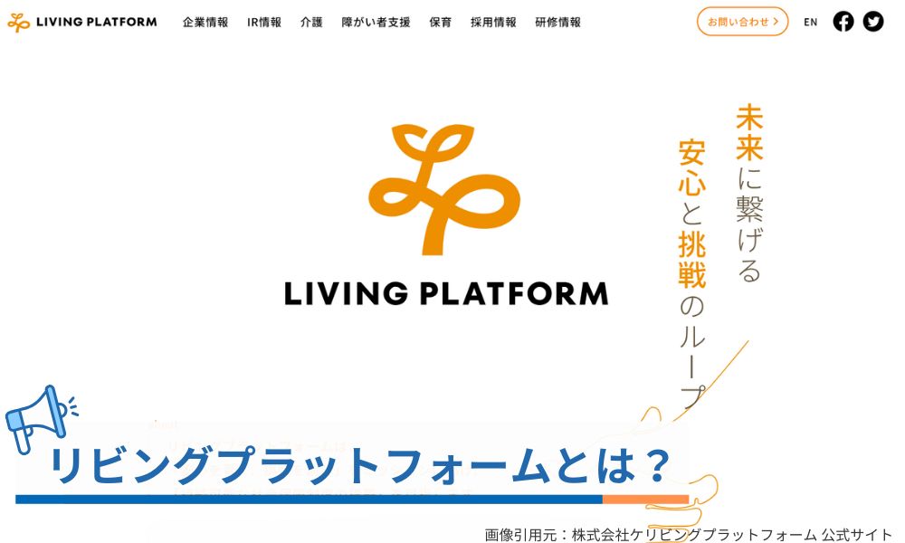 株式会社リビングプラットフォームとは？