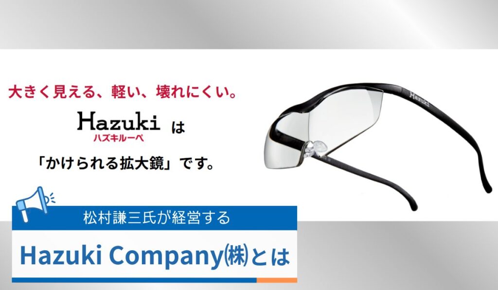 松村謙三が経営するHazuki Company株式会社とは