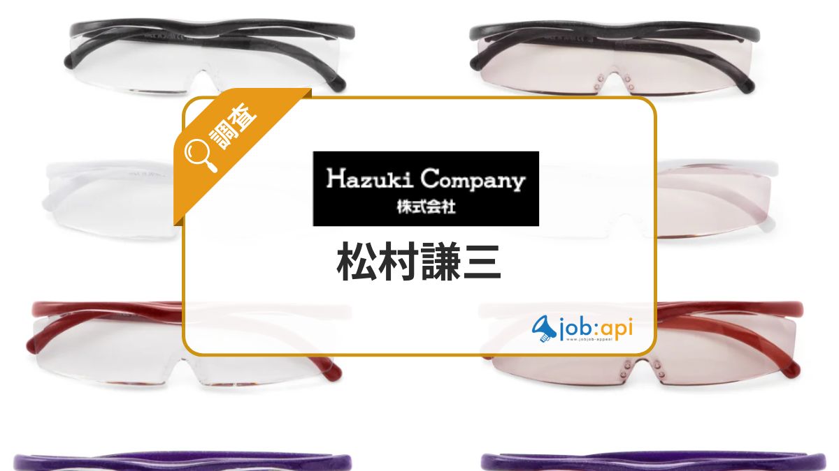 松村謙三(ハズキルーペ会長)の学歴/経歴とは?評判の実績と現在を調査!