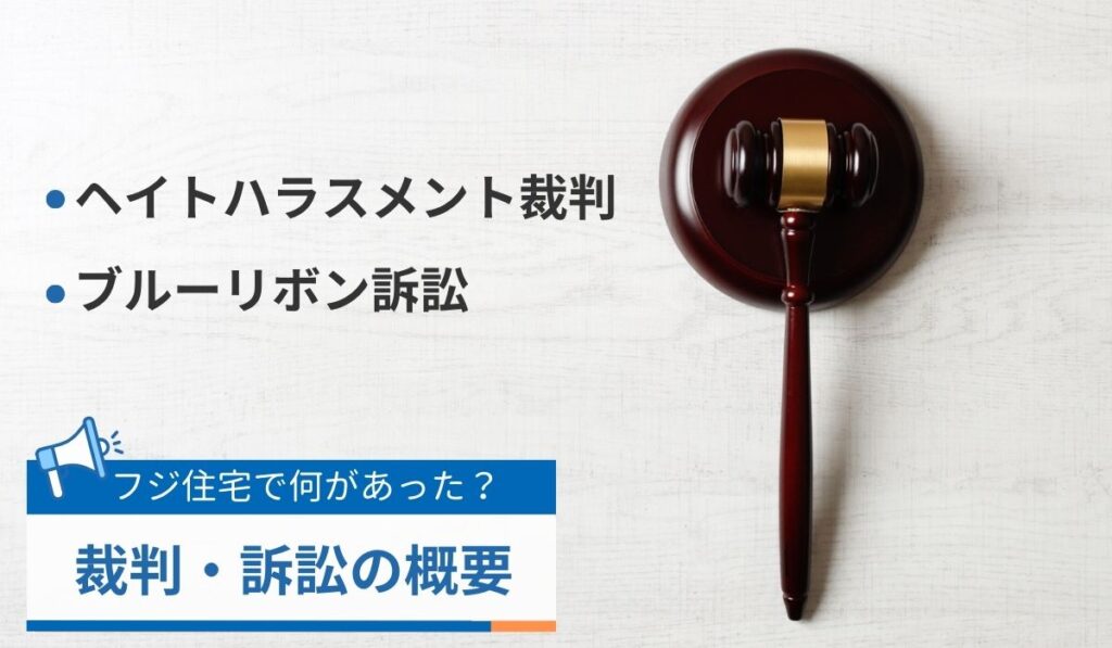 フジ住宅で何があった？裁判・訴訟の概要