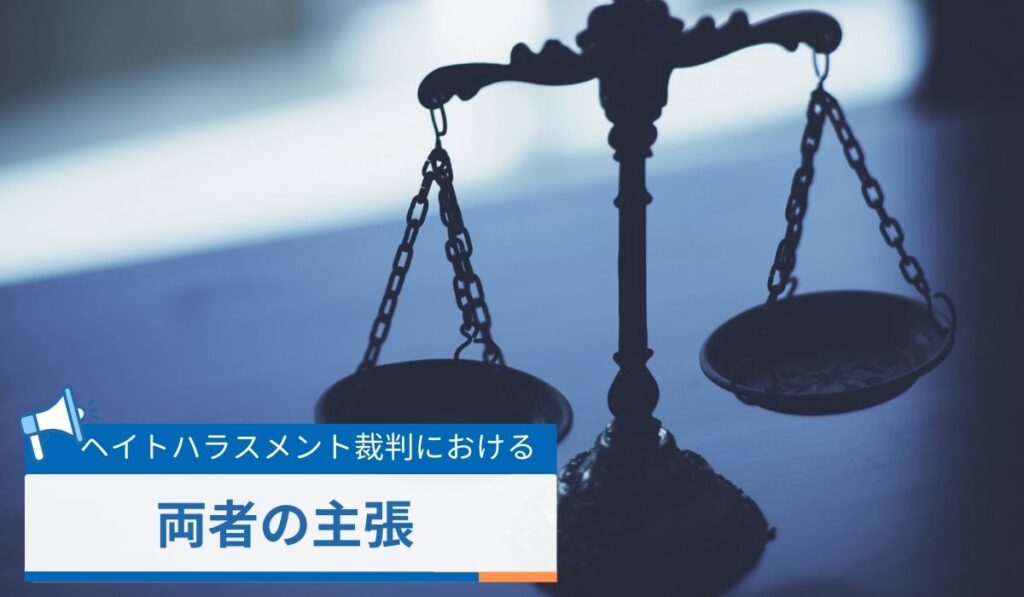 フジ住宅のヘイトハラスメント裁判における両者の主張