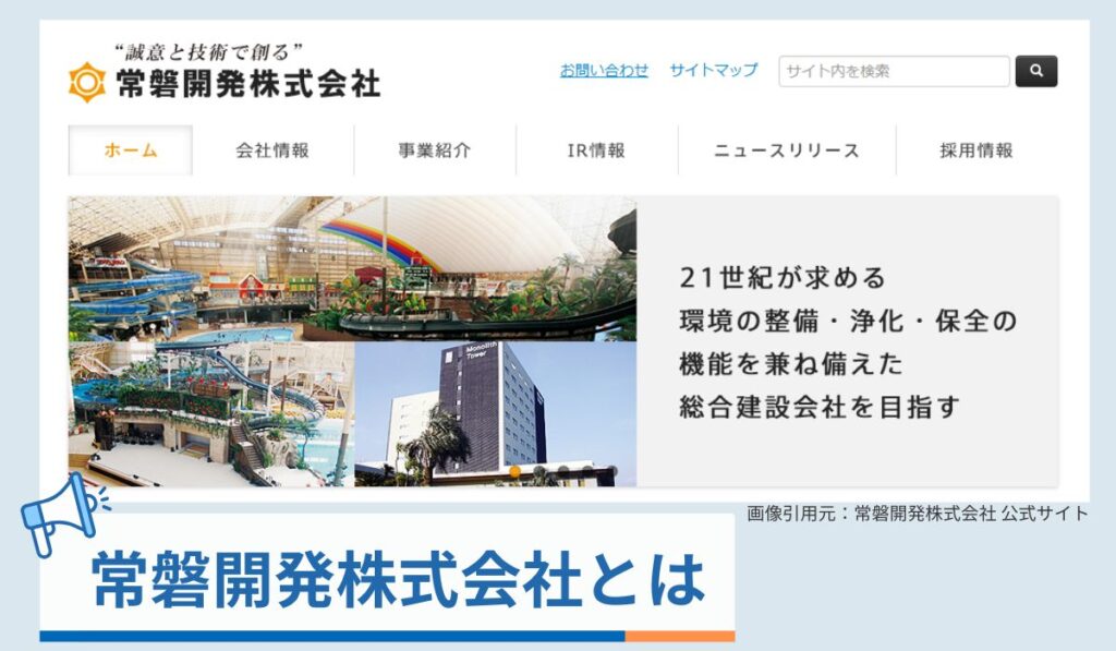 常磐開発株式会社とは