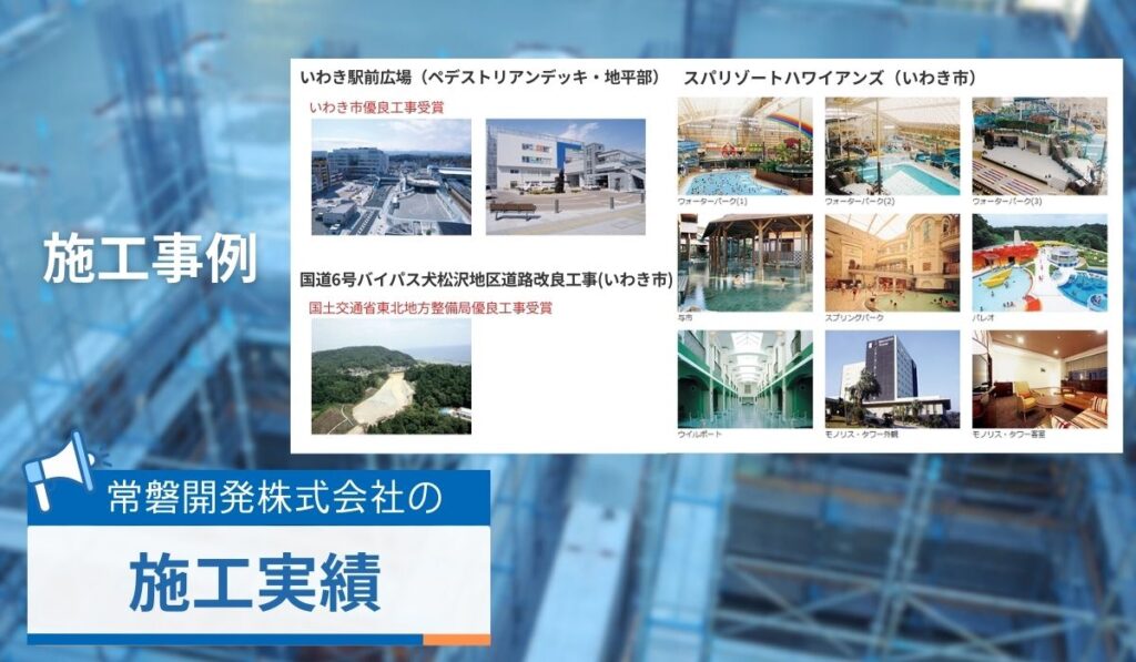 常磐開発株式会社の施工実績