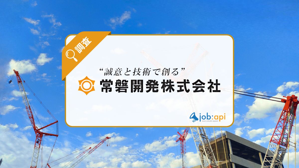 常磐開発株式会社の評判口コミは?サービスの特長と求人採用情報を調査