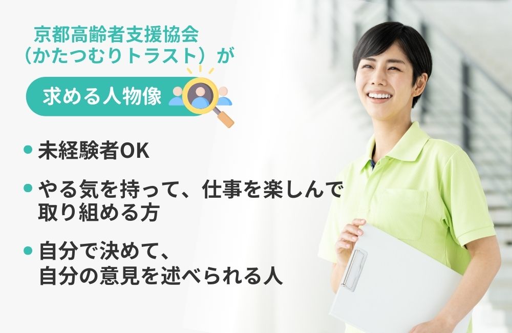 一般社団法人京都高齢者支援協会(かたつむりトラスト)の求める人物像