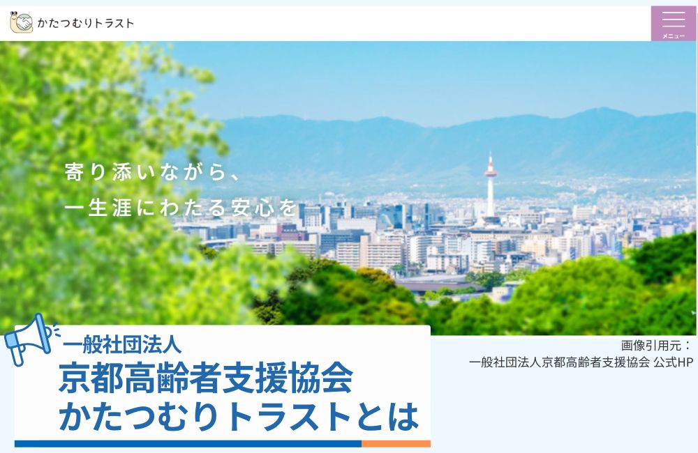 一般社団法人京都高齢者支援協会(かたつむりトラスト)とは