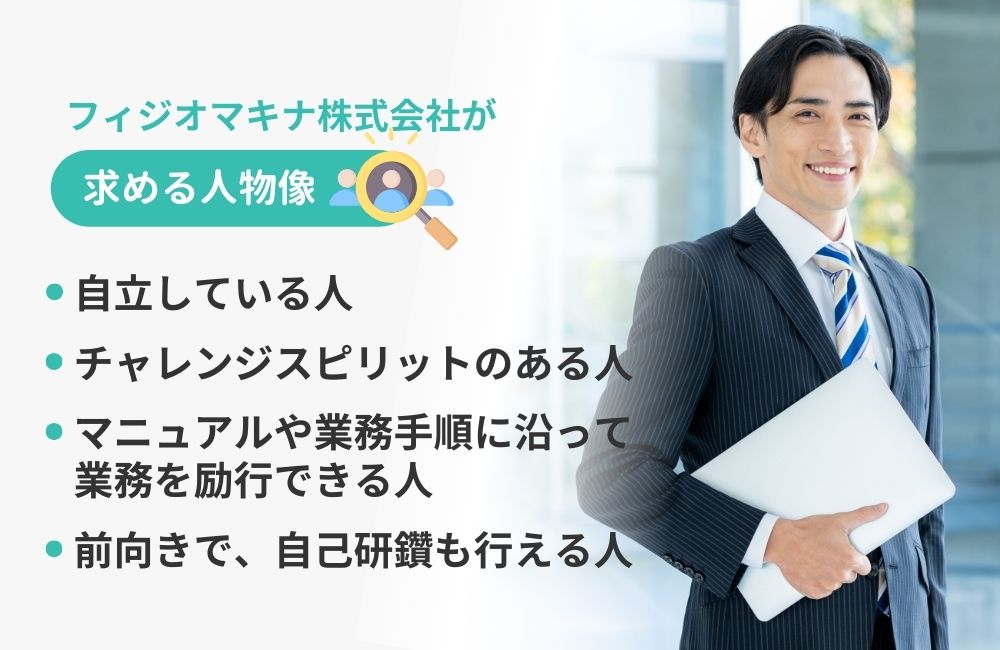 フィジオマキナ株式会社の求める人物像