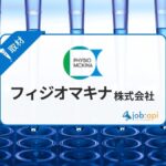 フィジオマキナ株式会社の社員から評判の事業と求人採用情報を取材!