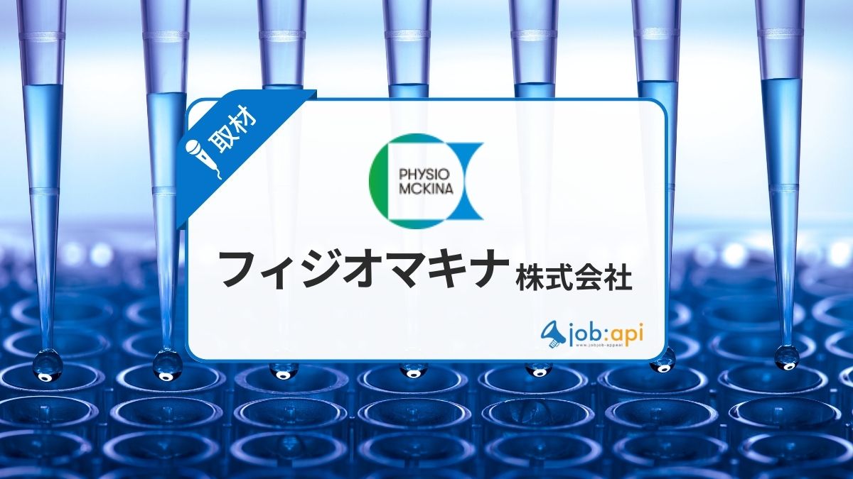 フィジオマキナ株式会社の社員から評判の事業と求人採用情報を取材!