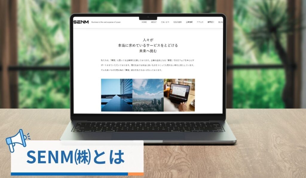 卯野浜良弥が代表を務めるSENM株式会社とは