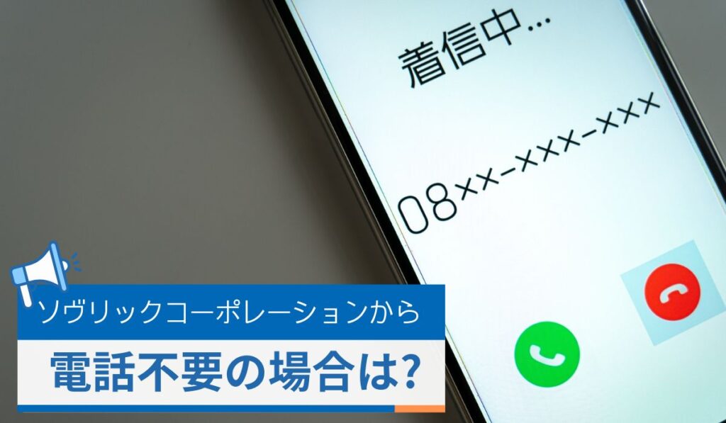 ソブリックコーポレーションからの電話不要が場合はどうすればいい？