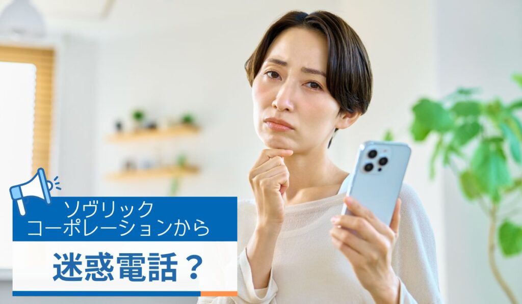 ソブリックコーポレーションからの電話は迷惑電話？その特徴を解説