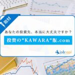 投資のKAWARA版.comの評判!怪しい投資詐欺も案件調査で損失回避!