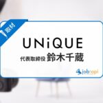 株式会社UNiQUE代表取締役鈴木千蔵の経歴と現在を取材!UNiQUEで行うマネジメント