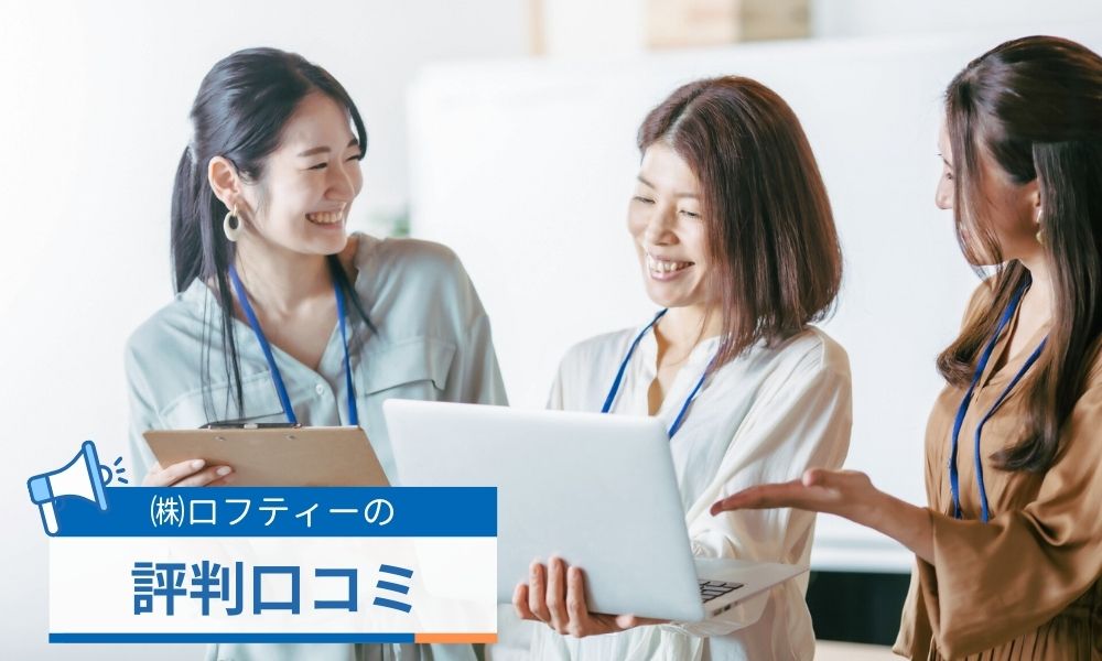 ロフティーの評判口コミ