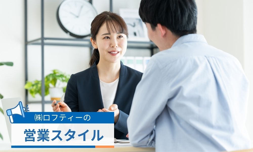 ロフティーの営業スタイル